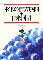 米軍の前方展開と日米同盟