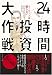 24時間投資大作戦―マーケットは眠らない