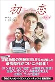 初恋 vol.1 の評価・レビュー