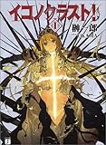 書評 イコノクラスト!〈1〉EPISODE 01 FIRST CAMPAIGN“初陣” by keena07151129