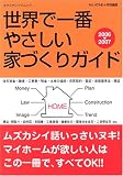 世界で一番やさしい家づくりガイド―How to Build Your Own Home (2006-2007) (エクスナレッジムック)/