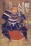 鎧をまとう人びと―合戦・甲冑・絵画の手びき