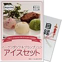 ハーゲンダッツ&ブランブリュン アイスセット (A4パネル付目録景品セット)