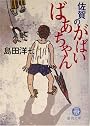 佐賀のがばいばあちゃん (徳間文庫)