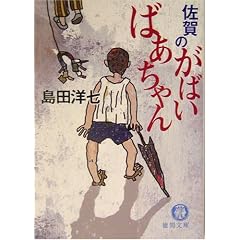 佐賀のがばいばあちゃん (徳間文庫)