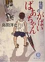 佐賀のがばいばあちゃん (徳間文庫)