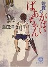 佐賀のがばいばあちゃん (徳間文庫)