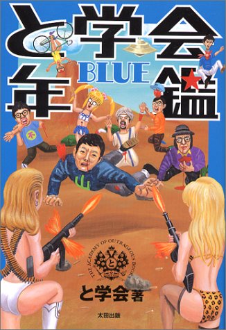 Cover image : と学会年鑑BLUE