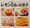 レモン1個のお菓子