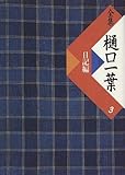 全集 樋口一葉〈3〉日記編 全集 樋口一葉〈3〉日記編