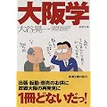 大阪学 (新潮文庫)