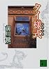 タイ様式(スタイル) (講談社文庫)