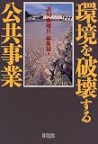 環境を破壊する公共事業