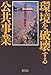 環境を破壊する公共事業