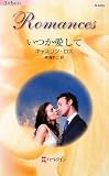 ハーレクイン / いつか愛して (ハーレクイン・ロマンス)