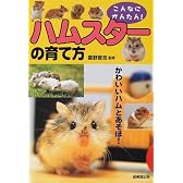 こんなにかんたん!ハムスターの育て方