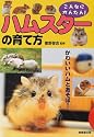 こんなにかんたん!ハムスターの育て方