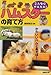こんなにかんたん!ハムスターの育て方