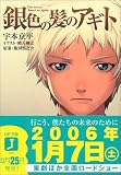 銀色の髪のアギト (MF文庫J) 銀色の髪のアギト (MF文庫J)