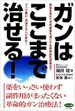 がんはここまで治せる! (ビタミン文庫)