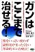 がんはここまで治せる! (ビタミン文庫)