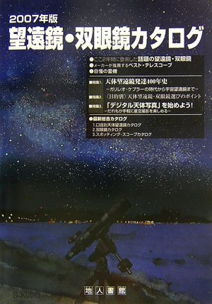 Cover image : 望遠鏡・双眼鏡カタログ〈2007年版〉
