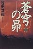 蒼穹の昴（下）