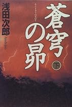 蒼穹の昴〈下〉