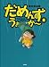 だめんず・うぉーかー 8 (SPA! comics)