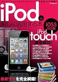 iPodを楽しく活用する本 iOS5対応版 (アスペクトムック)