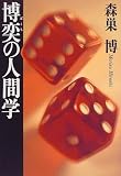 博奕の人間学の画像