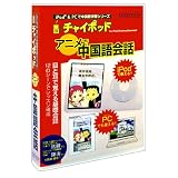 チャイポッド アニメで中国語会話(iPod対応)