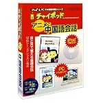 チャイポッド アニメで中国語会話(iPod対応)