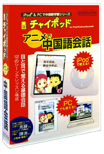チャイポッド アニメで中国語会話(iPod対応)