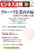 ビジネス法務 2006年 10月号 [雑誌] の評価・レビュー