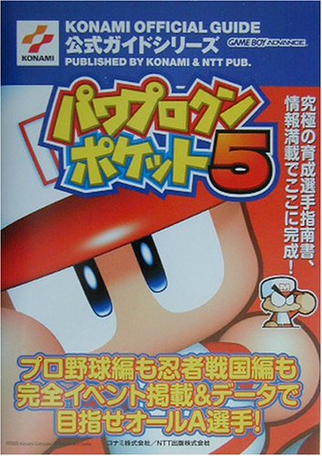 パワプロクンポケット5 公式ガイド (KONAMI OFFICIAL GUIDE公式ガイドシリーズ)