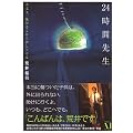 24時間先生―大丈夫。俺がそこから出してやる