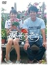 涙そうそう スペシャル・エディション