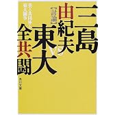 美と共同体と東大闘争 (角川文庫)