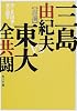 美と共同体と東大闘争 (角川文庫)
