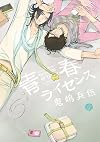 青春ライセンス (gateauコミックス)