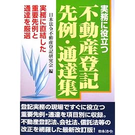 実務に役立つ不動産登記先例・通達集―実務に直結した重要先例と通達を厳選