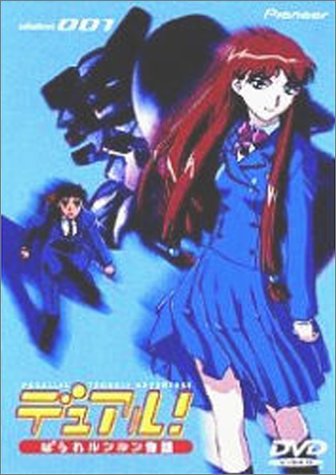 ｜デュアル!ぱられルンルン物語 vision001 [DVD]