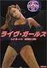 ライヴ・ガールズ (文春文庫)