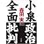 小泉政治全面批判