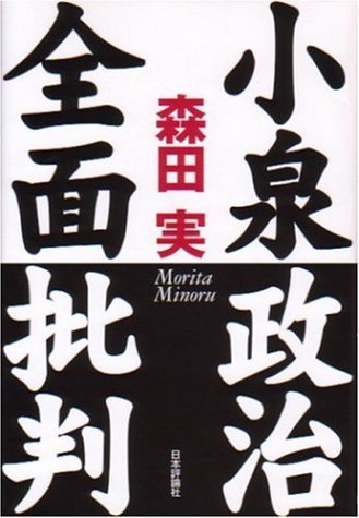 小泉政治全面批判
