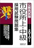 公務員試験 市役所上・中級採用試験問題集〈2010年度版〉 (公務員試験 6)