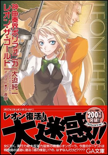 神曲奏界ポリフォニカ レオン・ザ・ゴールド (GA文庫)