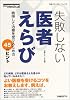 失敗しない医者えらび―納得して医療を受けるための45のヒント (日経メディカル・ブックス)