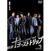 東京ゴーストトリップ Vol.3 [DVD]